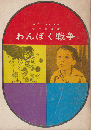 わんぱく戦争
