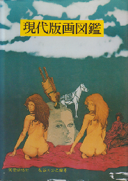 現代版画図鑑