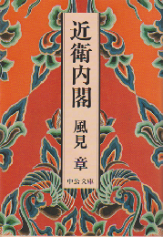 近衛内閣