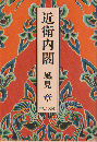 近衛内閣
