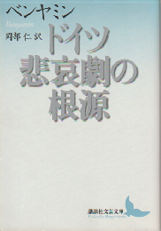 ドイツ悲哀劇の根源