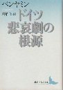 ドイツ悲哀劇の根源