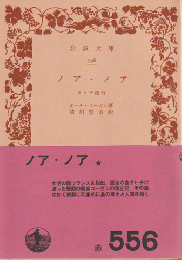 ノア・ノア : タヒチ紀行