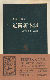 近衛新体制 : 大政翼賛会への道