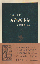 近衛新体制 : 大政翼賛会への道