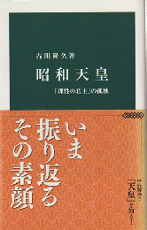 昭和天皇 : 「理性の君主」の孤独