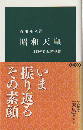昭和天皇 : 「理性の君主」の孤独