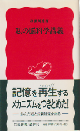 私の脳科学講義
