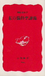 私の脳科学講義