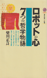 ロボットの心 : 7つの哲学物語