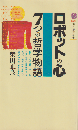 ロボットの心 : 7つの哲学物語