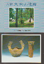 絵はがき 史跡大深山遺跡 8枚