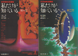 私だけが知っている : 幻のNHK名番組 第1、2集 2冊セット
