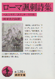ローマ諷刺詩集
