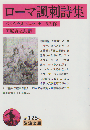 ローマ諷刺詩集