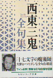 西東三鬼全句集