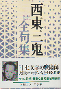 西東三鬼全句集