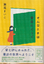 そんなときは書店にどうぞ