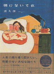 明けないで夜