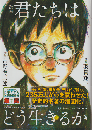 漫画君たちはどう生きるか