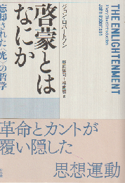 啓蒙とはなにか : 忘却された「光」の哲学