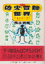 偽史冒険世界 : カルト本の百年