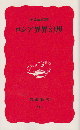 ロシア異界幻想