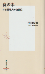 食の本 ある料理人の読書録