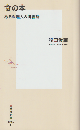 食の本 ある料理人の読書録
