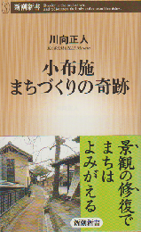 小布施まちづくりの奇跡