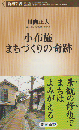 小布施まちづくりの奇跡