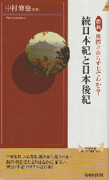 図説地図とあらすじでわかる!続日本紀と日本後紀
