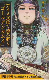 アイヌ文化で読み解く「ゴールデンカムイ」