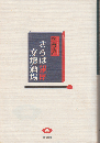 さらば銀座文壇酒場