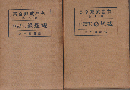 有島武郎全集　第9巻　観想録（日記1）/第10巻　観想録（日記2）2巻セット
