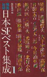 戦後初期日本SFベスト集成