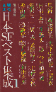 戦後初期日本SFベスト集成