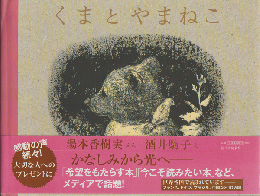 くまとやまねこ