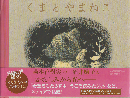 くまとやまねこ