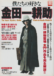 僕たちの好きな金田一耕助