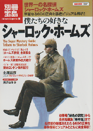 僕たちの好きなシャーロック・ホームズ