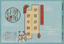 パンフ「湘南邸園遊歩絵図」明治百五十年特別企画・保存版