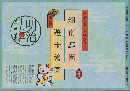 パンフ「湘南邸園遊歩絵図」明治百五十年特別企画・保存版