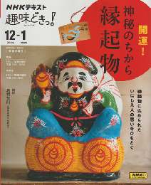  NHK趣味どきっ! 2024年12月－2025年1月　開運！神秘のちから縁起物