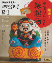  NHK趣味どきっ! 2024年12月－2025年1月　開運！神秘のちから縁起物