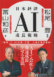 日本経済AI成長戦略
