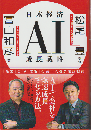 日本経済AI成長戦略