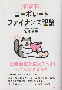 新解釈コーポレートファイナンス理論