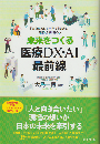 未来をつくる医療DX・AI最前線