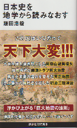 日本史を地学から読みなおす